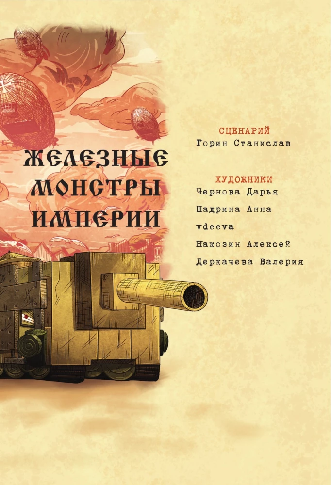 Танки Gerand. Железные монстры Империи
