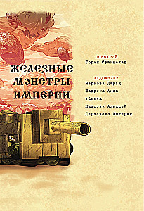 Танки Gerand. Железные монстры Империи