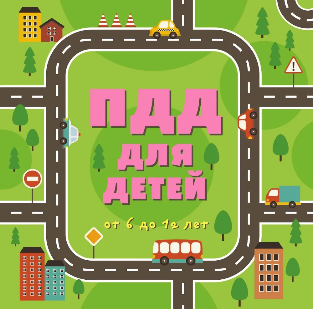 ПДД для детей. 7-е изд.