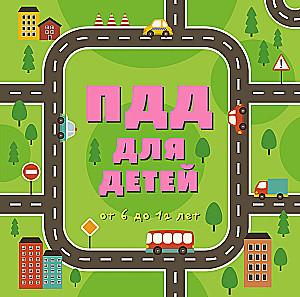 ПДД для детей. 7-е изд.