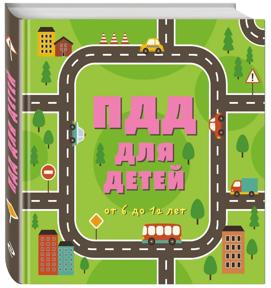 ПДД для детей. 7-е изд.