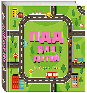 ПДД для детей. 7-е изд.