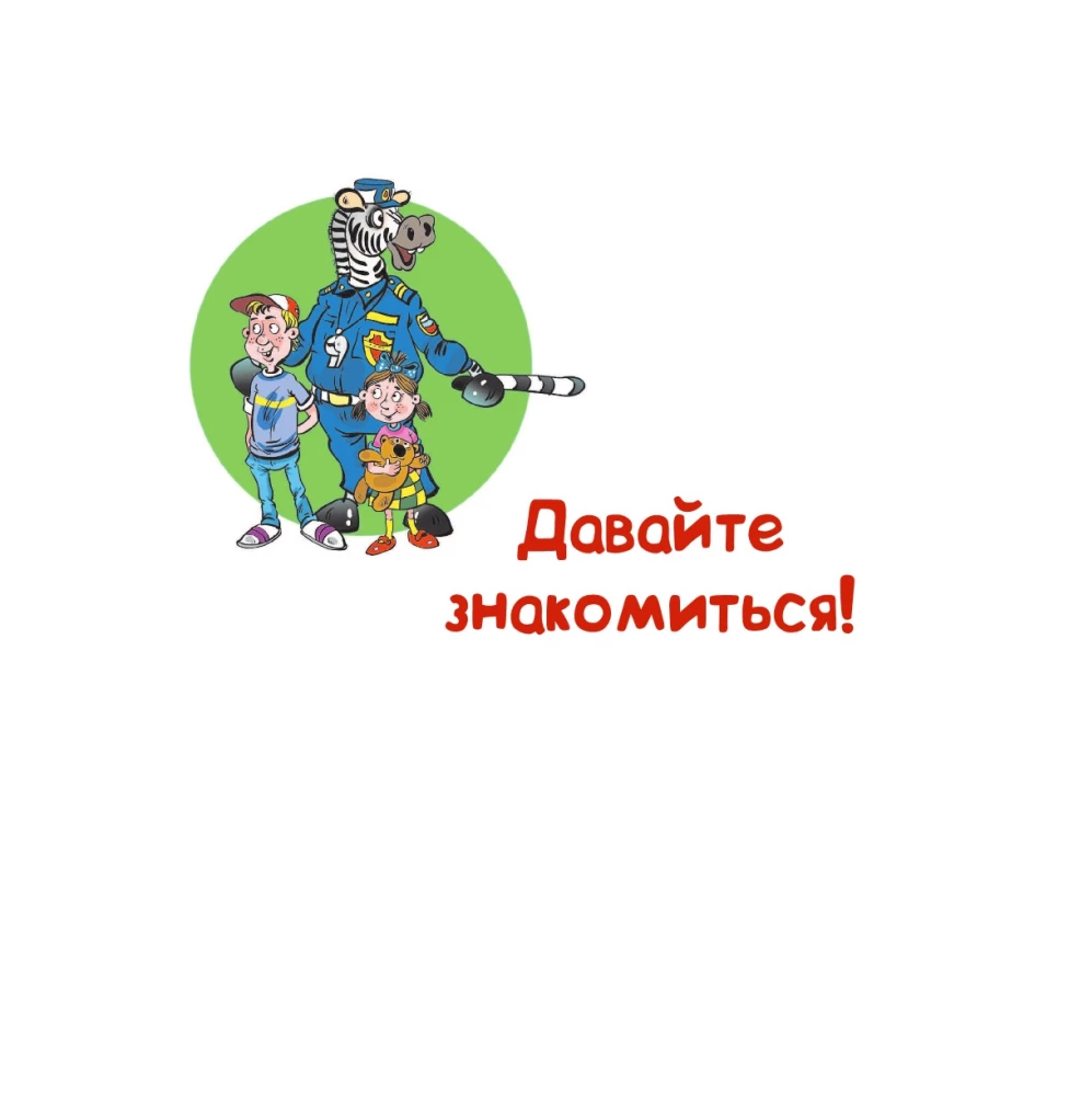 ПДД для детей. 7-е изд.