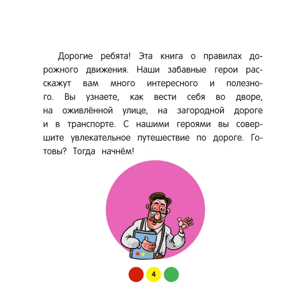 ПДД для детей. 7-е изд.