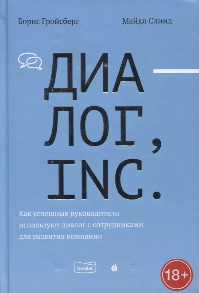 Диалог, Inc. Как успешные руководители используют диалог с сотрудниками для развития компании