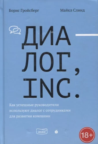 Диалог, Inc. Как успешные руководители используют диалог с сотрудниками для развития компании