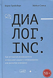Диалог, Inc. Как успешные руководители используют диалог с сотрудниками для развития компании