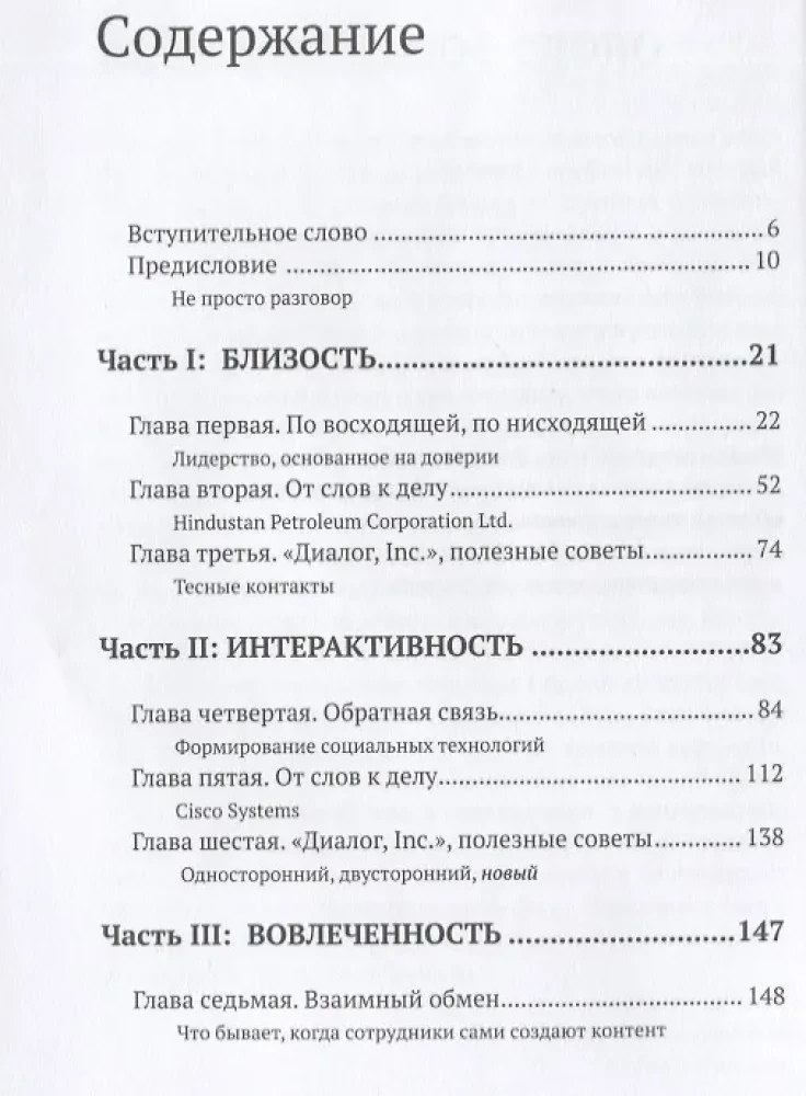 Диалог, Inc. Как успешные руководители используют диалог с сотрудниками для развития компании