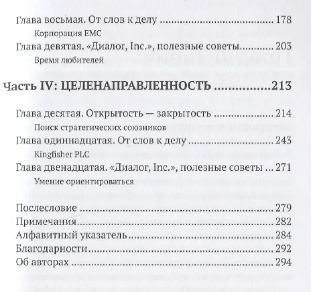 Диалог, Inc. Как успешные руководители используют диалог с сотрудниками для развития компании