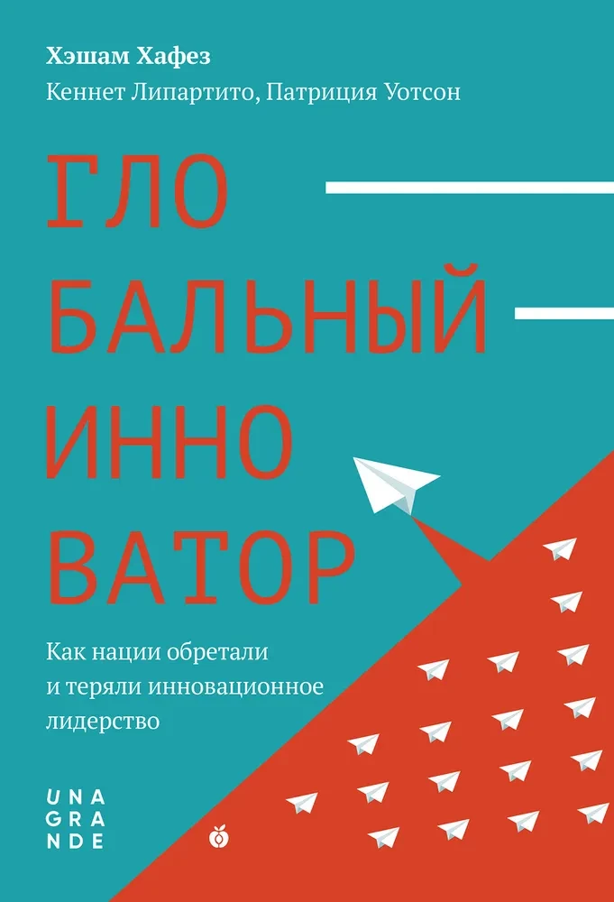 Глобальный инноватор. Как нации обретали и теряли инноватционное лидерство