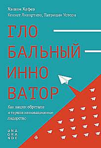 Глобальный инноватор. Как нации обретали и теряли инноватционное лидерство