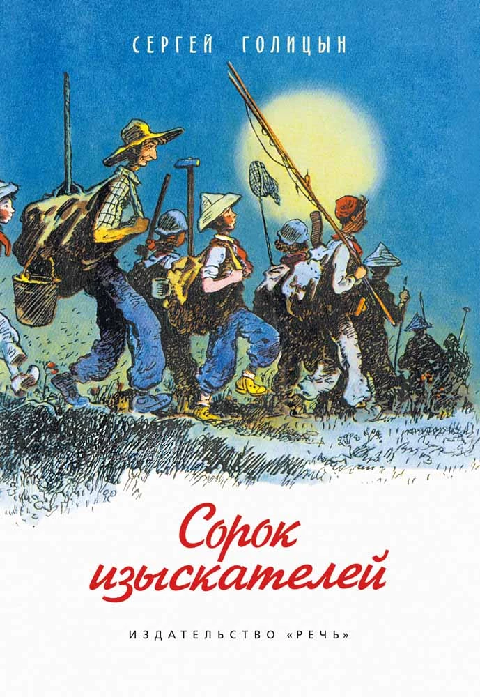 Četrdesmit izpētītāju