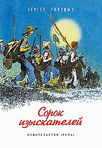 Četrdesmit izpētītāju
