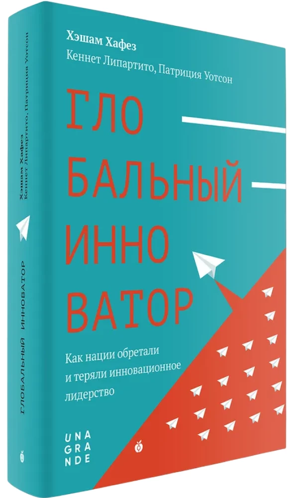 Глобальный инноватор. Как нации обретали и теряли инноватционное лидерство