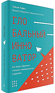 Глобальный инноватор. Как нации обретали и теряли инноватционное лидерство