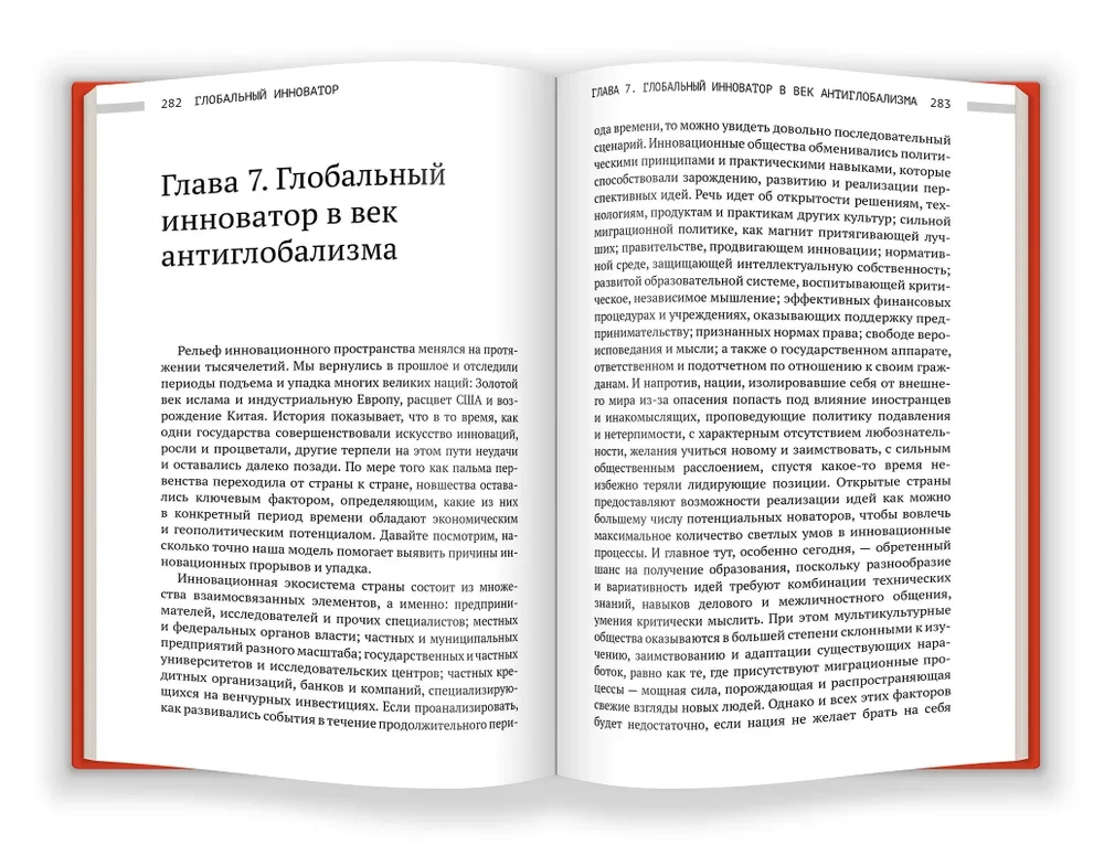 Глобальный инноватор. Как нации обретали и теряли инноватционное лидерство