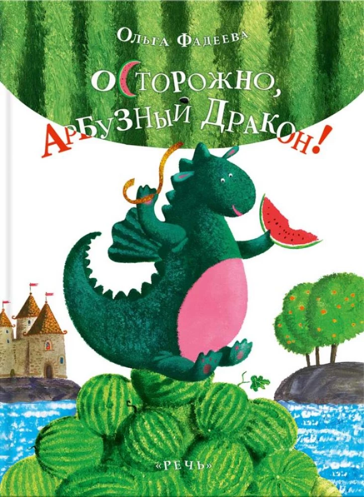 Осторожно, Арбузный дракон!