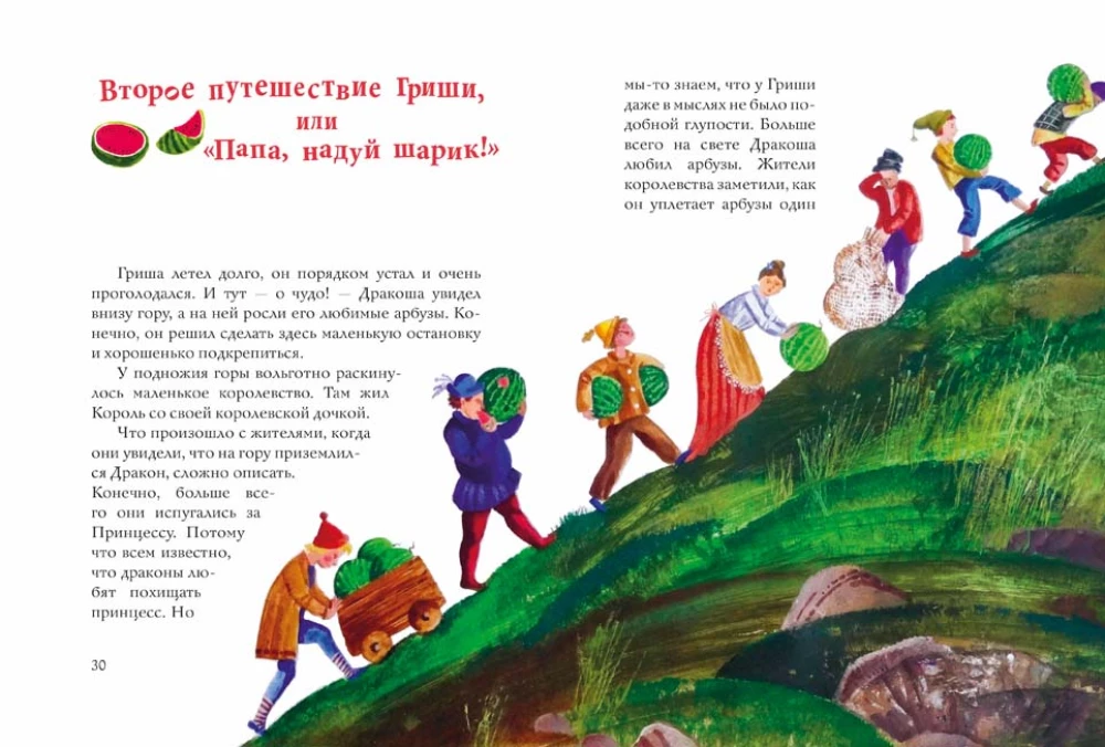 Осторожно, Арбузный дракон!