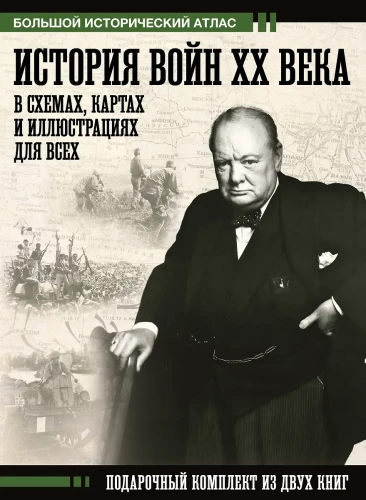 XX gadsimta karu vēsture shēmās, kartēs un ilustrācijās visiem. Dāvanu komplekts no divām grāmatām