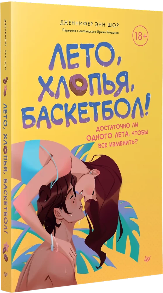 Лето, хлопья, баскетбол!
