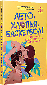 Лето, хлопья, баскетбол!