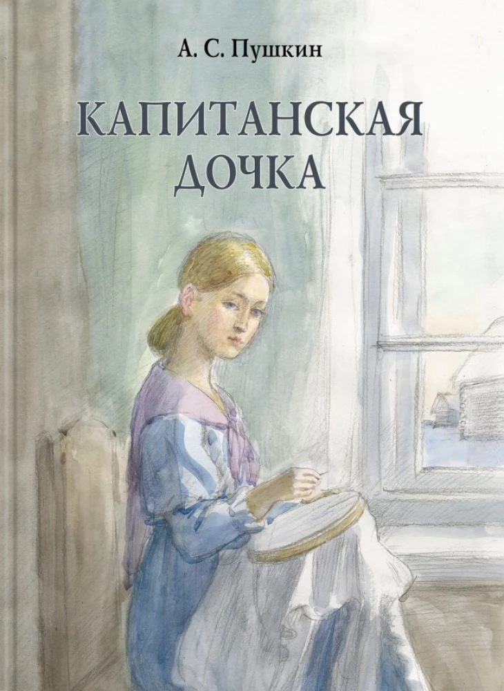 Капитанская дочка