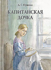 Капитанская дочка