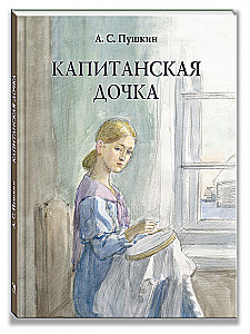 Капитанская дочка