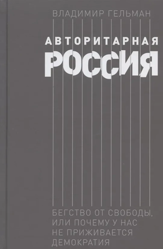 Авторитарная Россия: Бегство от свободы, или Почему у нас не приживается демократия
