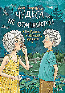 Чудеса не отменяются!