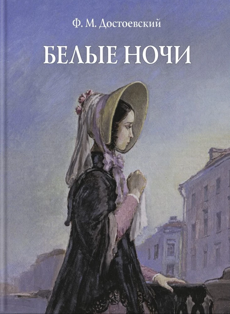 Белые ночи