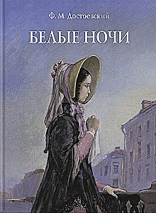 Белые ночи