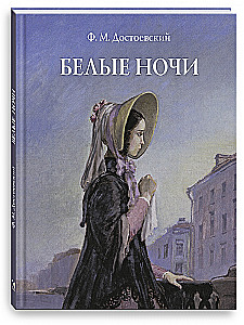 Белые ночи
