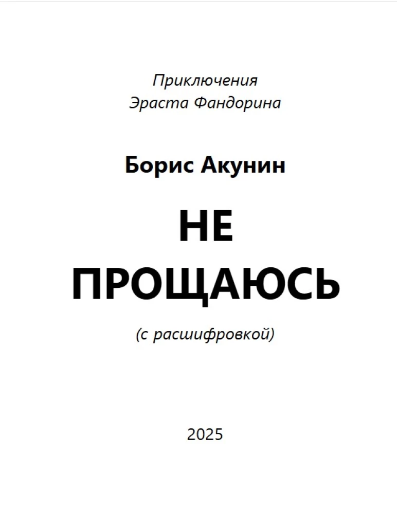 Neaizmirstu (romāns ar atšifrējumu)