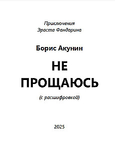 Neaizmirstu (romāns ar atšifrējumu)