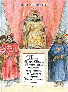 Песня про царя Ивана Васильевича, молодого опричника и удалого купца Калашникова