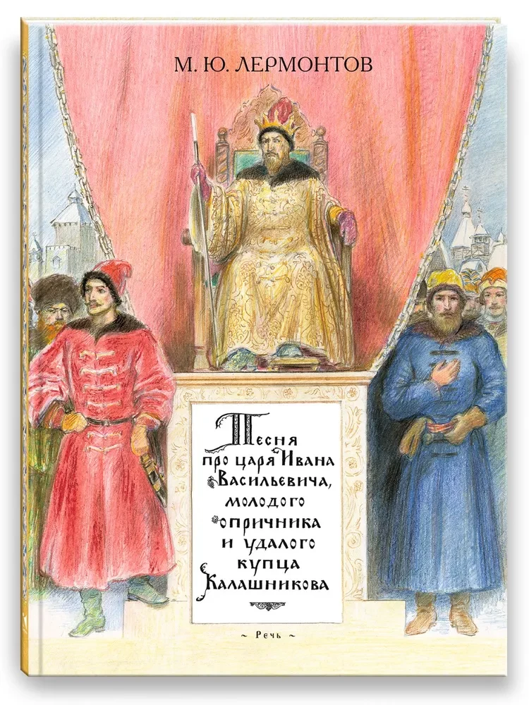 Песня про царя Ивана Васильевича, молодого опричника и удалого купца Калашникова