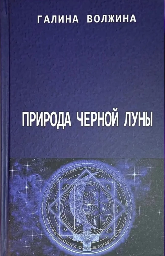 Природа Черной Луны