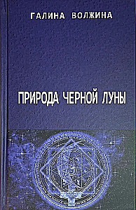 Природа Черной Луны