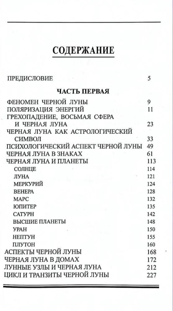 Природа Черной Луны