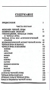 Природа Черной Луны