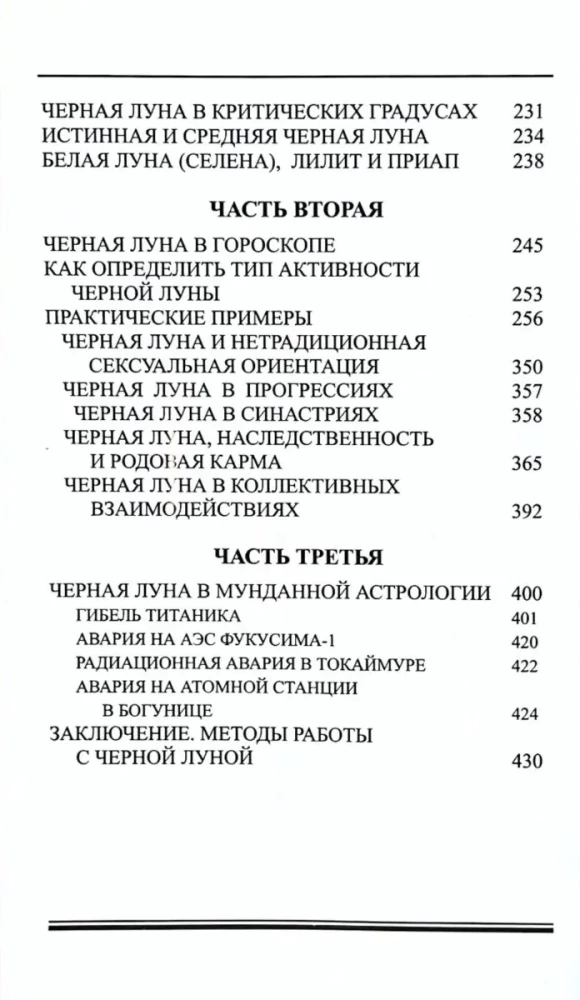 Природа Черной Луны