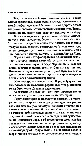 Природа Черной Луны