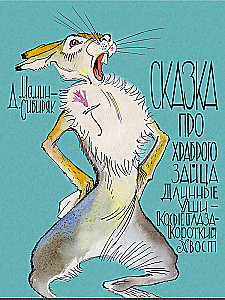 Сказка про храброго зайца Длинные Уши — Косые Глаза — Короткий Хвост