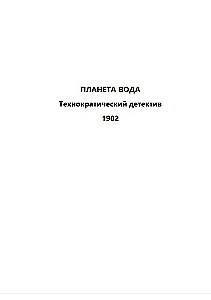 Planēta ūdens (ar skaidrojumu)