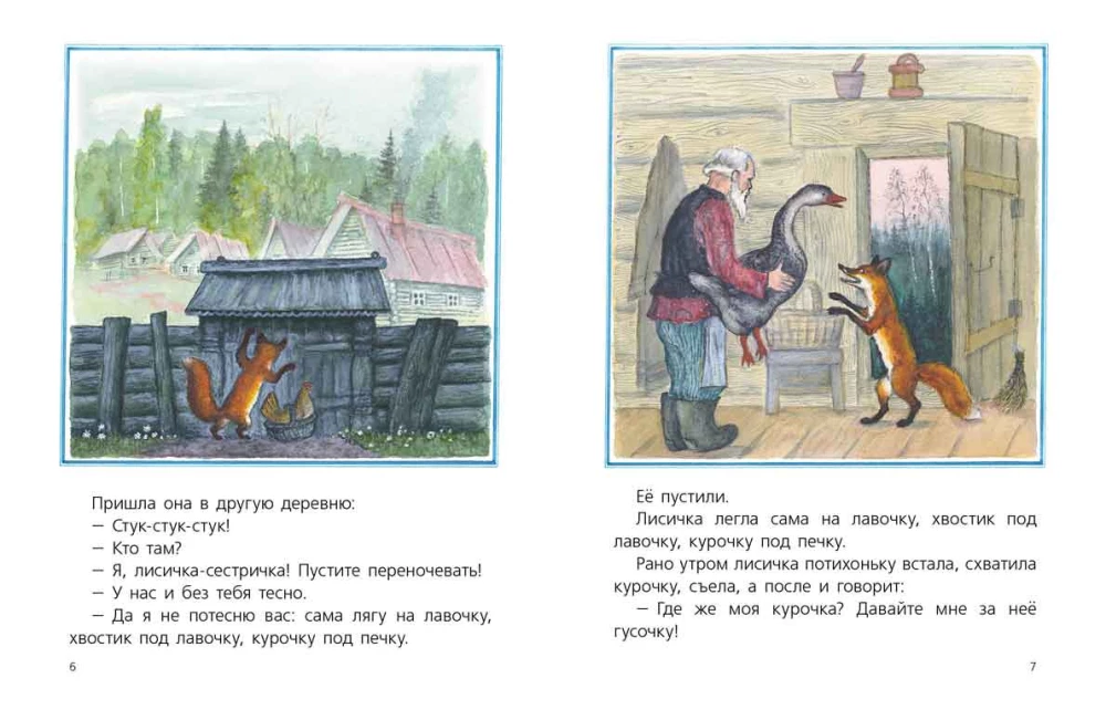 Лисичка со скалочкой
