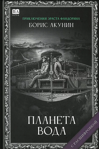 Планета вода (с расшифровкой)