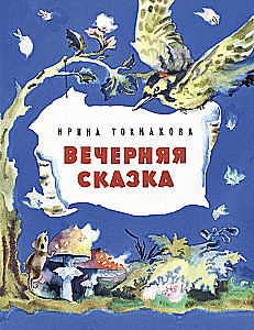 Вечерняя сказка