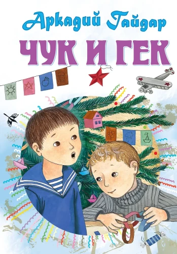 Čuks un Geks. Stāsti