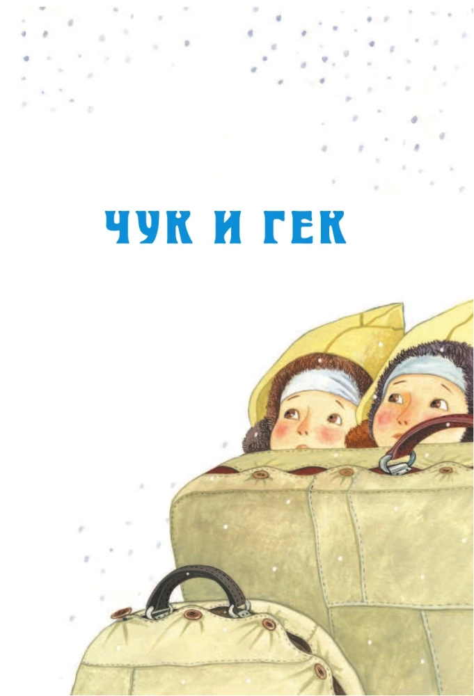 Čuks un Geks. Stāsti